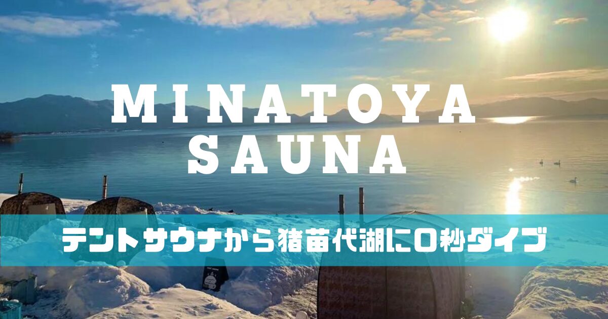 MINATOYA SAUNAサムネイル